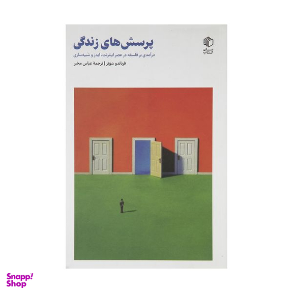 کتاب پرسش های زندگی درآمدی بر فلسفه در عصر اینترنت، ایدز و شبیه سازی اثر فرناندو سوتر نشر مان کتاب
