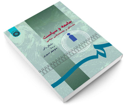کتاب جامعه و سیاست؛ مقدمه‌ای بر جامعه‌ شناسی سیاسی اثر مایکل راش نشر سمت