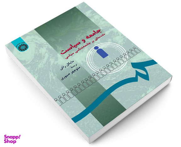کتاب جامعه و سیاست؛ مقدمه‌ای بر جامعه‌ شناسی سیاسی اثر مایکل راش نشر سمت