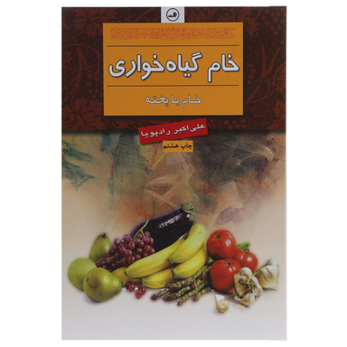کتاب خام گیاه خواری اثر علی ‎اکبر رادپویا نشر ثالث