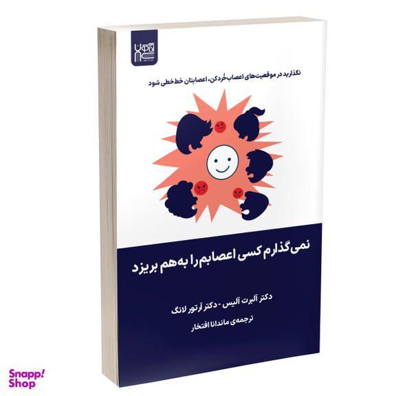 کتاب نمی گذارم کسی اعصابم را به هم بریزد اثر آلبرت آلیس و آرتور لانگ انتشارات آذرگون