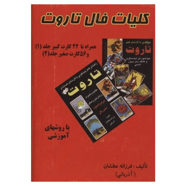 کلیات فال تاروت همراه با 22 کارت کبیر و 56 کارت صغیر