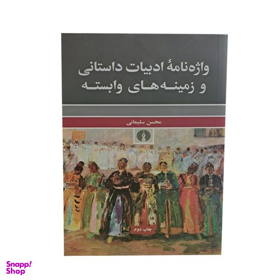 کتاب واژه نامه ادبیات داستانی و زمینه های وابسته اثر محسن سلیمانی نشر علمی فرهنگی
