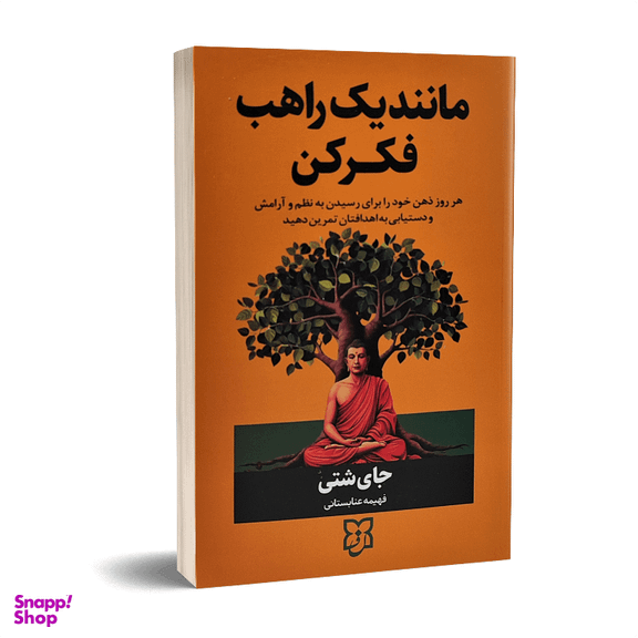 کتاب مانند یک راهب فکر کن اثر جای شتی انتشارات نیک فرجام