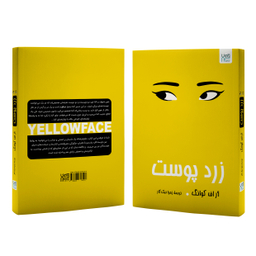 کتاب زردپوست اثر آر اف کوانگ انتشارات آذرگون