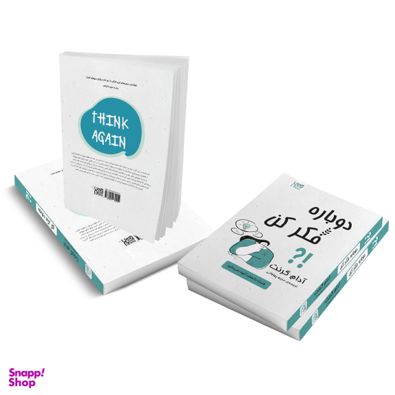 کتاب دوباره فکر کن اثر آدام گرنت انتشارات آذرگون