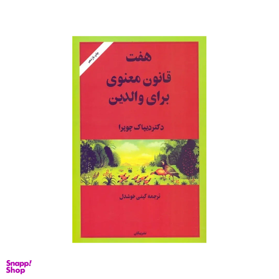 کتاب هفت قانون معنوی برای والدین اثر دیپاک چوپرا نشر پیکان