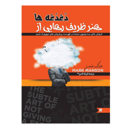 کتاب هنر ظریف رهایی از دغدغه ها اثر مارک منسن نشر نگین ایران