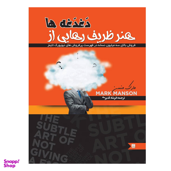 کتاب هنر ظریف رهایی از دغدغه ها اثر مارک منسن نشر نگین ایران