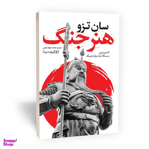 کتاب هنر جنگ اثر سان تزو انتشارات یوشیتا