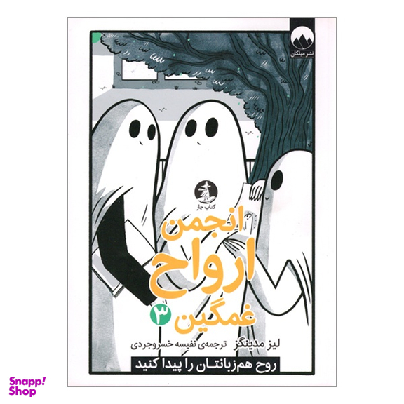 کتاب انجمن ارواح غمگین 3 اثر لیز مدینگز نشر میلکان