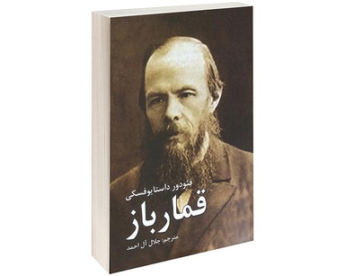 کتاب قمار باز اثر فئودور داستایوفسکی نشر آندیا گستر