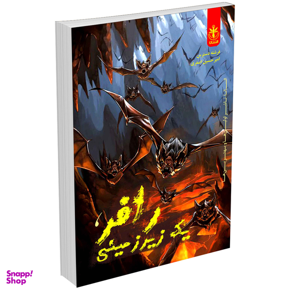 کتاب رافر یک زیرزمینی اثر فرشته دسترس و امیرحسین اصغری انتشارات السانا