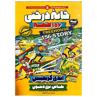 کتاب خانه درختی 156 طبقه اثر اندی گریفیتس انتشارات نگاه آشنا