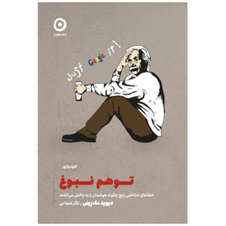 کتاب توهم نبوغ خطا های شناختی رایج چگونه هوشمان را به چالش می‌کشند اثر دیوید مک رینی انتشارات مون