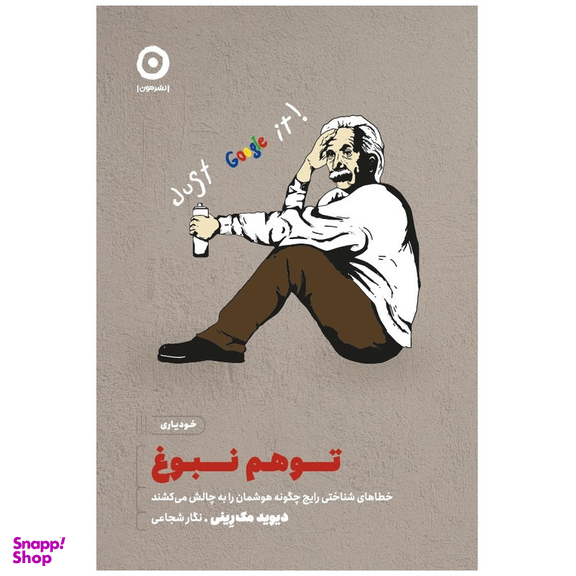کتاب توهم نبوغ خطا های شناختی رایج چگونه هوشمان را به چالش می‌کشند اثر دیوید مک رینی انتشارات مون