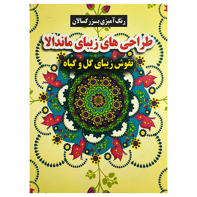 کتاب طراحی های زيبای ماندالا اثر محسن فراهانی انتشارات گوهر انديشه