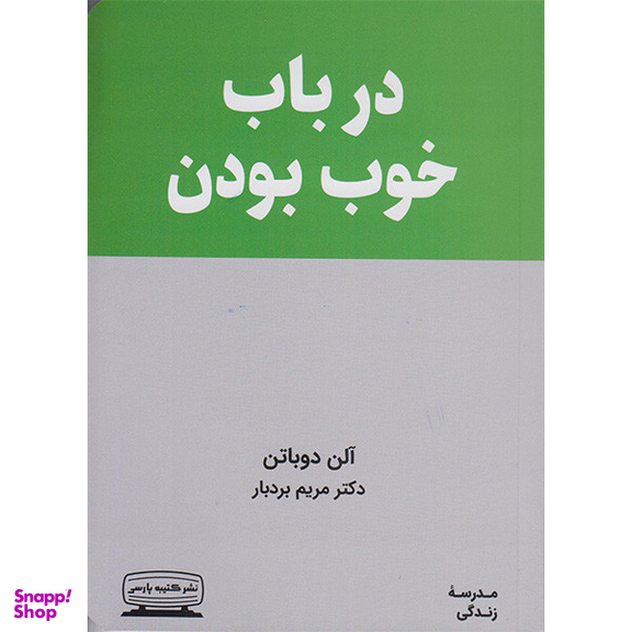 کتاب درباب خوب بودن اثر آلن دوباتن انتشارات کتیبه پارسی