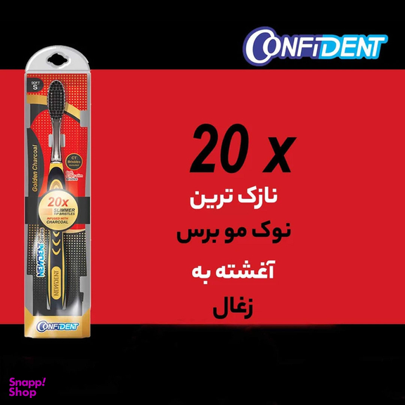 مسواک کانفیدنت مدل Golden Charcoal با برس نرم