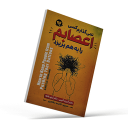 کتاب نمی گذارم کسی اعصابم را بهم بریزد اثر آلبرت آلیس و آرتور لانگ نشر زرین کلک