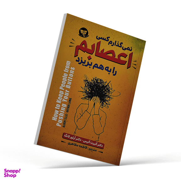 کتاب نمی گذارم کسی اعصابم را بهم بریزد اثر آلبرت آلیس و آرتور لانگ نشر زرین کلک