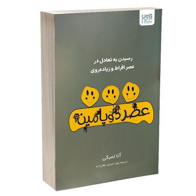 کتاب عصر دوپامین اثر آنا لمبکی نشر آذرگون