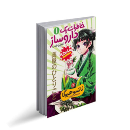 کتاب خاطرات یک داروساز اثر ناتسو هیوگا انتشارات نگاه آشنا