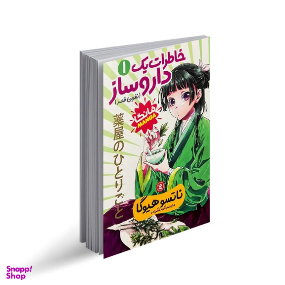 کتاب خاطرات یک داروساز اثر ناتسو هیوگا انتشارات نگاه آشنا