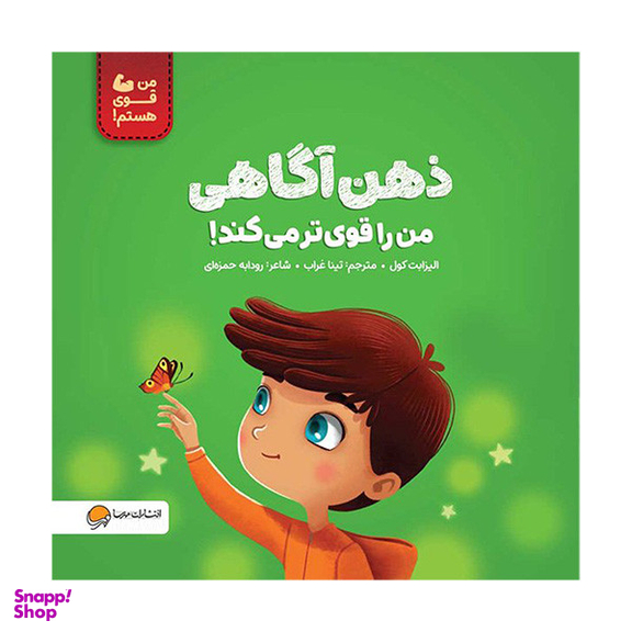 کتاب من قوی هستم ذهن آگاهی من را قوی تر ميكند! اثر الیزابت کول نشر مهرسا