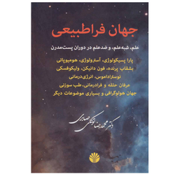 کتاب جهان فراطبیعی (علم،شبه علم و ضد علم در دوران پست مدرن) اثر محمدرضا توکلی صابری نشر اختران