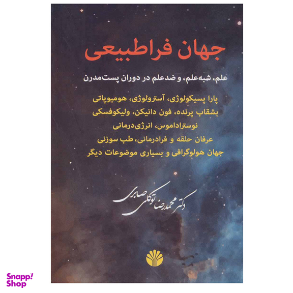 کتاب جهان فراطبیعی (علم،شبه علم و ضد علم در دوران پست مدرن) اثر محمدرضا توکلی صابری نشر اختران