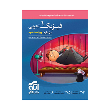 کتاب فیزیک ۱ دهم تجربی اثر جمعی از نویسندگان انتشارات نشر الگو