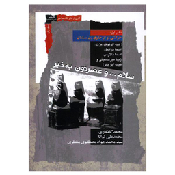 کتاب سلام... و عصرتون به خیر خوانشی نو از حقوق زن مسلمان اثر جمعی از نویسندگان نشر نگاه معاصر