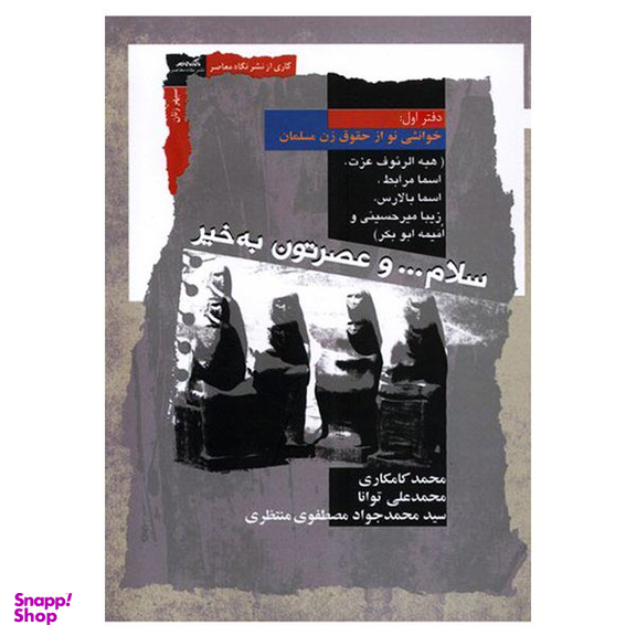 کتاب سلام... و عصرتون به خیر خوانشی نو از حقوق زن مسلمان اثر جمعی از نویسندگان نشر نگاه معاصر