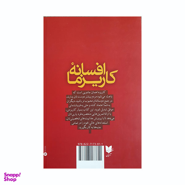 کتاب افسانه کاریزما اثر اولیویا فاکس کابان انتشارات آرایان