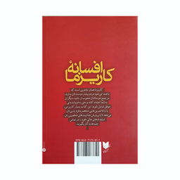 کتاب افسانه کاریزما اثر اولیویا فاکس کابان انتشارات آرایان