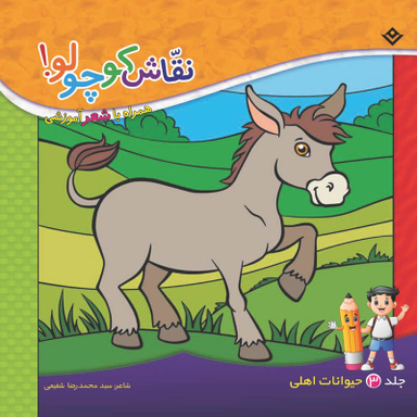 کتاب نقاش کوچولو همراه با شعر آموزشی حیوانات اهلی اثر سید محمدرضا شفیعی انتشارات برف جلد ۳