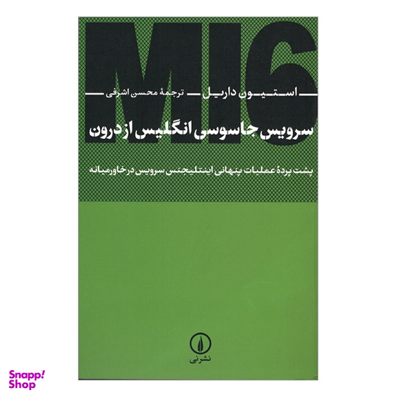 کتاب سرويس جاسوسی انگليس از درون اثر استیون داریل نشر نی