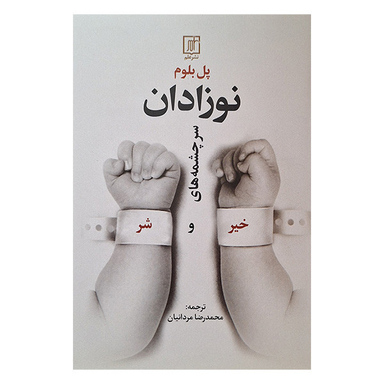 کتاب نوزادان سرچشمه های خیر و شر اثر پل بلوم نشر علم