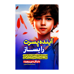 کتاب آینده پسرت را بساز اثر مایکل سی ریچرت انتشارات پارس اندیش