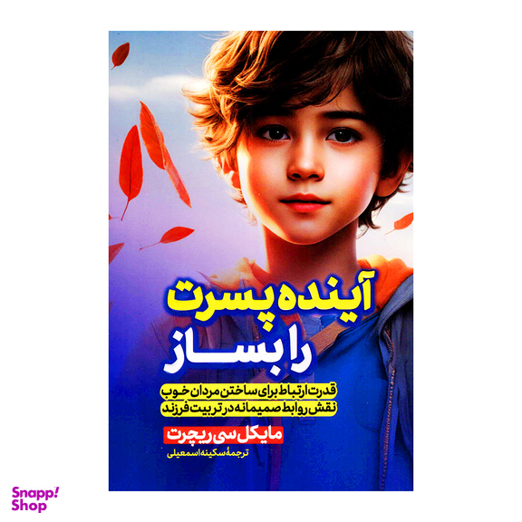 کتاب آینده پسرت را بساز اثر مایکل سی ریچرت انتشارات پارس اندیش