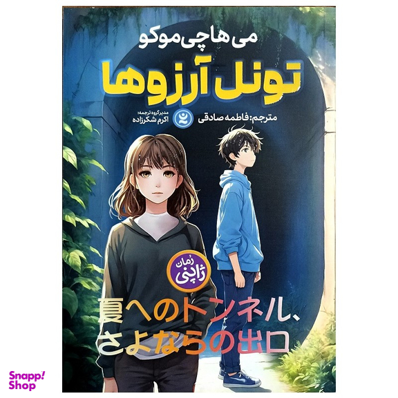 کتاب تونل آرزوها اثر می هاچی موکو انتشارات نگاه آشنا