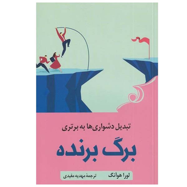 کتاب برگ برنده اثر لورا هوآنگ انتشارات کتاب کوله پشتی