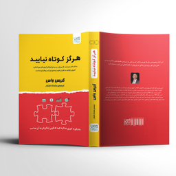 کتاب هرگز کوتاه نیایید اثر کریس واس انتشارات آذرگون