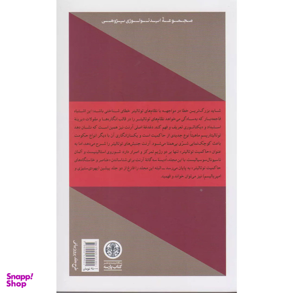 کتاب توتاليتاريسم اثر هانا آرنت انتشارات کتاب پارسه