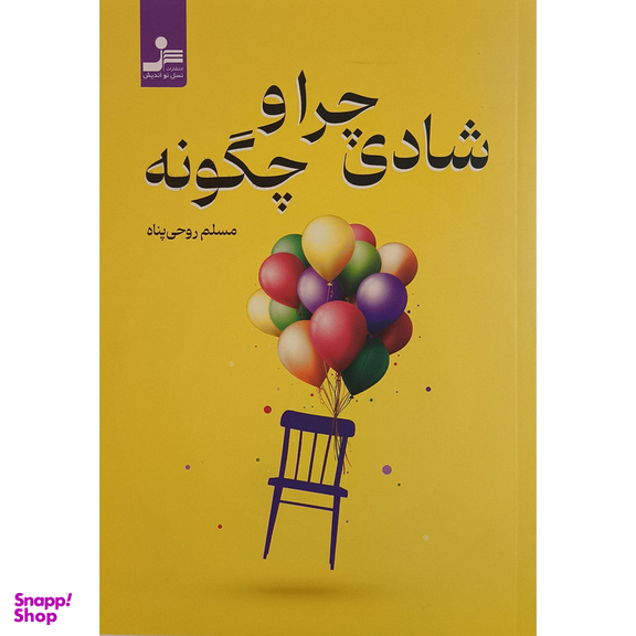 کتاب شادی چرا و چگونه اثر مسلم روحی پناه نشر نسل نواندیش