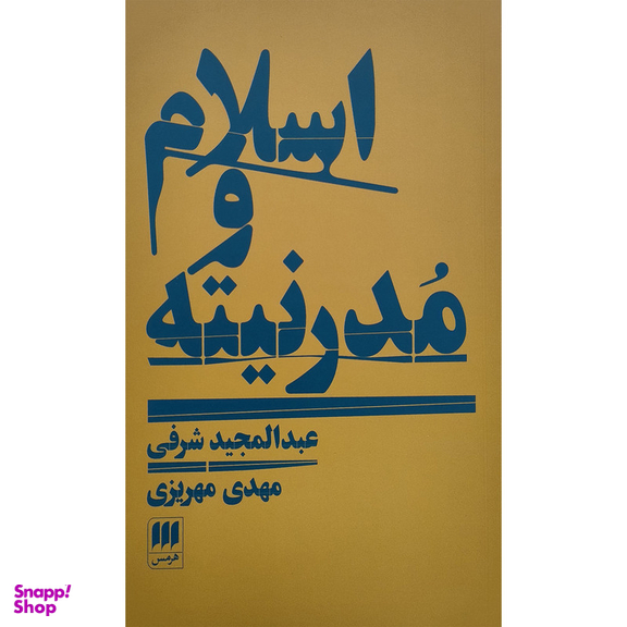 کتاب اسلام و مدرنيته اثر عبدالمجید شرفی انتشارات هرمس