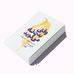 کتاب وقتی بدن نه می گوید اثر گابو ماته انتشارات یارنیک