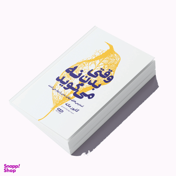 کتاب وقتی بدن نه می گوید اثر گابو ماته انتشارات یارنیک
