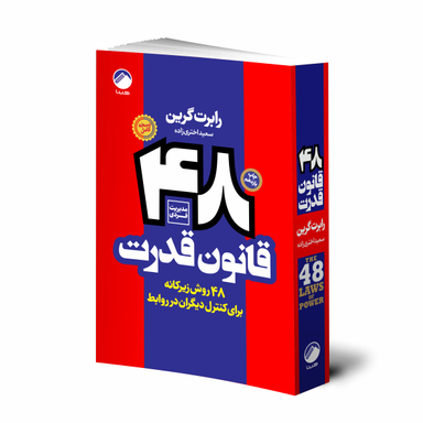 کتاب 48 قانون قدرت اثر رابرت گرین نشر هیتا